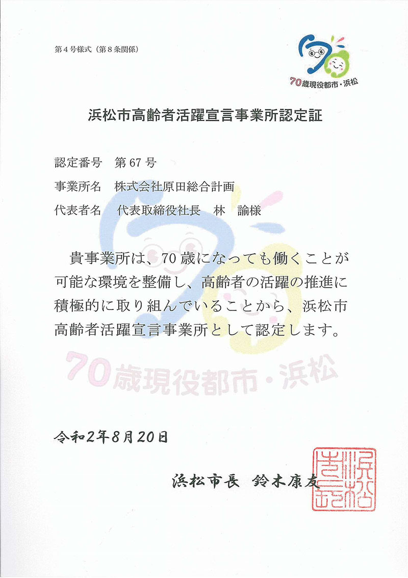 浜松市高齢者活躍宣言事業所