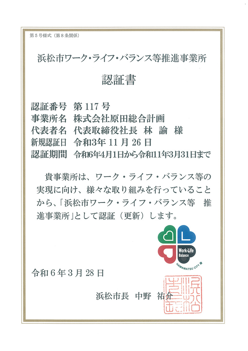 浜松市ワーク・ライフ・バランス等推進事業所