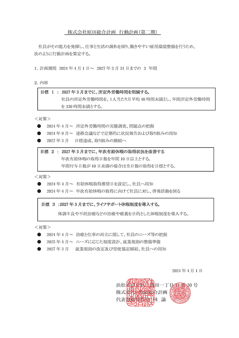 一般事業主行動計画