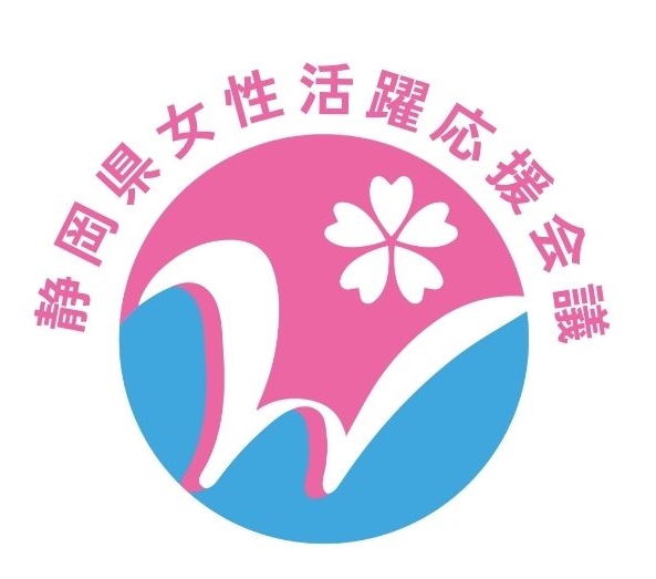 静岡県女性活躍応援会議
