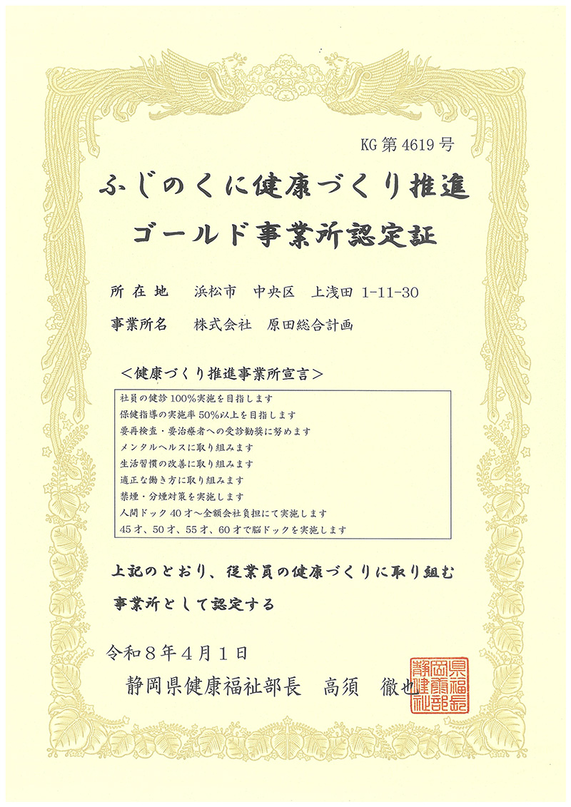 ふじのくに健康づくり推進ゴールド事業所